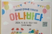 인천시 남동구 간석4동 '자원순환 아나바다' 행사 11월 9일(토) 열린다.