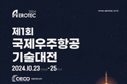 ‘뉴스페이스 시대를 만나다’ 제1회 국제우주항공기술대전 개막