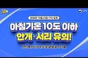 [내일날씨] 아침기온 10도 이하, 안개·서리·도로살얼음 유의! (10월 23일 17시 기준)