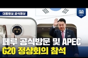 APEC·G20 참석! 남미 순방 위해 출국하는 윤석열 대통령 [서울공항 출발행사]