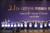 ‘제21회 대한민국자원봉사센터대회’ 성황리 개최