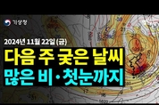 다음 주 많은 비 이후 수요일 첫눈 가능성 ( 11월 22일 금요일 기상청 예보브리핑)