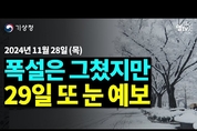 29일 금요일 또 눈 폭설 아니지만 쌓인데 또 쌓이면 위험 (28일 기상청 예보브리핑)