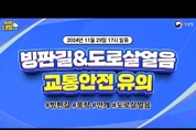 빙판길 & 도로살얼음 교통안전 유의. (11월 29일 17시 기준)