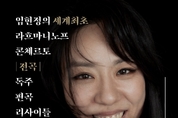 피아니스트 임현정, 라흐마니노프 피아노 협주곡 전곡 공연 갖는다… 세계 최초 3시간의 독주