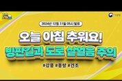 오늘 아침 추워요! 빙판길과 도로 살얼음 주의. (12월 31일 05시 기준)