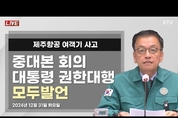 최상목 권한대행 31일 중대본 회의, “사고원인 규명에 최선…항공기 운영체계 재점검”