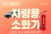12월 1일부터 5인승 이상 승용차, 차량용 소화기 의무 비치