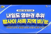 [내일날씨] 내일도 영하권 추위, 밤사이 서쪽 지역 비 또는 눈. (12월 3일 17시 기준)