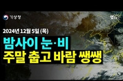 주말 차가운 북서풍으로 추울것 예상 아침 최저 기온 영하권으로 떨어져 (12월 5일 기상청 예보브리핑)