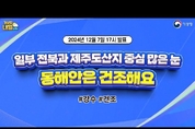 오늘 일부 전북과 제주도산지 중심 많은 눈, 동해안은 건조해요 (12월 7일 17시 기준/기상청)