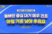 동해안 중심 대기 매우 건조, 아침 기온 낮아 추워요. (12월 9일 17시 기준)
