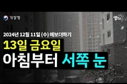 13일 금요일 축축한 눈 예상. 서해안으로 기압골이 들어옵니다. (24년 12월 11일 예보더하기)