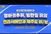 영하권 추위, 빙판길 유의, 전라서해안과 제주도 비 또는 눈. (12월 13일 17시 기준)