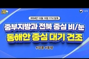 중부지방과 전북 중심 비 또는 눈 곳, 동해안 중심 대기 건조.( 12월 16일 17시 기준)