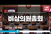 [Live] 12월 18일 비상의원총회 (2024-12-18 15:45:03)