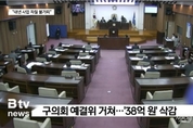 인천시 남동구 의회 내년 새해 예산 38억 삭감 일부 사업 차질 불가피