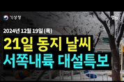 밤이 긴 토요일! 대설특보 주의! 일요일은 너무 추워요! (24년 12월 19일 기상청 예보브리핑)