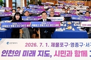 인천시, 20일 '행정체제 개편 시민소통협의체 전체회의’ 개최
