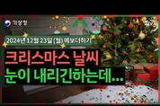 크리스마스에 눈이 내리긴 하는데... 많이 쌓이긴 어렵다. (2024년 12월 23일 기상청 예보더하기)
