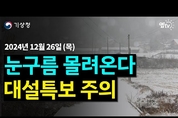 [대설.한파 특보] 27일 금요일 추위 강타. 충청. 전라권에 대설 특보. 최대 20cm 많은 눈 (12월 26일 기상청 예보브리핑)