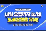 내일 오전까지 눈/비, 도로살얼음 유의! (1월 5일 17시 기준)