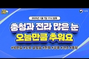 충청과 전라 많은 눈 ... 오늘만큼 춥다. (1월 7일 17시 기준)