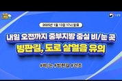 내일 오전까지 중부지방 중심 비.눈 ...., 빙판길, 도로 살얼음 유의. (1월 13일 17시 기준)