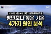 평년보다높은 기온 4가지 원인 ...당분간 기온 평년보다 높을듯(25년 1월 16일 기상청 예보브리핑)