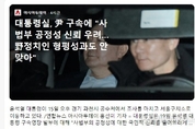 헌정사 최초 현직 대통령을 구속… 法 "증거인멸 우려" VS 윤측 " 법치 죽어"
