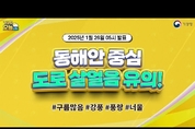 동해안 중심 도로 살얼음 유의! (1월 26일 5시 기준)