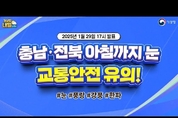 충남·전북 아침까지 눈, 교통안전 유의! (1월 29일 17시 기준)