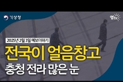 이번 주 전국 강강강추위. 서쪽지역 많은 눈까지! (2025년 2월 3일 기상청 예보더하기)