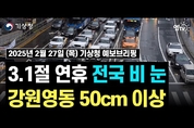 삼일절 연휴 봄비에서 겨울눈으로... 기온 다시 뚝 (2월 27일 기상청 예보브리핑)