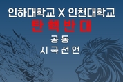 인하대. 인천대도 탄핵반대 '공동 시국선언' 기자회견 7일 개최