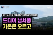 드디어 봄맞이! 패딩 세탁하고 트렌치 코트로! ( 3월 6일 기상청 예보브리핑)