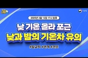 내일날씨] 낮 기온 올라 포근, 낮과 밤의 기온차 유의 요망 (3월 12일 17시 기준)