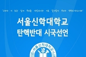 인천.인하대 이어 14일 12시 서울신학대학교 탄핵반대 시국선언