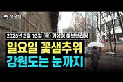 토요일부터 기온이 뚝뚝. 일요일 춥고 약한 비에 눈까지! ( 3월 13일 기상청 예보브리핑)