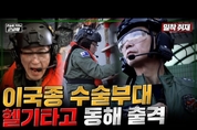 이국종 수술부대 헬기 타고 동해 출격! 격하게 분노한 이국종 병원장 이유는?