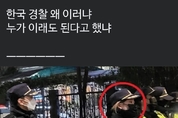 탄핵 집회 투입 경찰관 현직 사실 여부 의혹 제기 확산