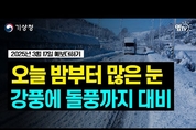 극저기압이 지나가면서 전국에 눈이 내립니다. 강풍 돌풍 주의 !