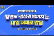 강원도·경상권 밤까지 눈, 내일 대체로 맑음. ( 18일 17시 기준)