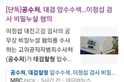 언론들 21일 일제히 '공수처 대검 압수수색' 제목으로 급보 확대 기사화 논란