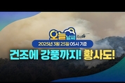 강풍특보 확대! 황사까지 관측 건조 극심 (3월 25일 5시 기준)