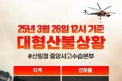 산불경보 '심각' 단계 전국 확대…이재민 사상자 급증 '국가적 엄중 상황'