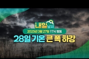 28일 금요일 비 그치고 찬바람 기온 크게 떨어져 (3월 27일 17시 기상청 예보 기준)
