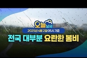 2일 낮부터 수도권 비 시작, 밤에 대부분 그쳐 (기상청 예보 4월 2일 5시 기준)