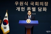 우원식 국회의장, 6일 "대통령 선거일에 개헌 국민투표 함께"제안 ... 각당 '신중'
