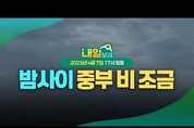 7일~8일 밤사이 중부지방 약한 비, 전국 강한 바람에 경상권 건조. (25년 4월 7일 17시 기준)